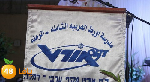 دعوة الاهالي لتسجيل ابنائهم في المدرسة الثانوية "اورط" بمدينة الرملة 